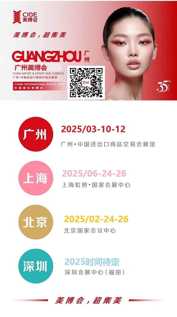 8届广州国际美博会CIBE冰球突破游戏2025年第6(图3)